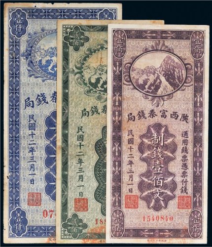 民国十二年（1923年）陕西富秦钱局壹佰文、贰佰文、壹仟文各一枚