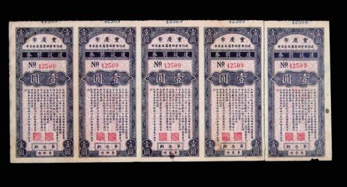 1949年重庆市建设事业经费筹募委员会第三期建设奖券壹圆五枚