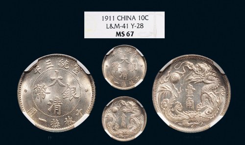 宣统三年（1911年）大清银币壹角（LM41）