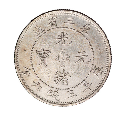 1907年东三省造光绪元宝库平三钱六分银币一枚