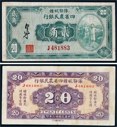 民国二十二年（1933年）豫鄂皖赣四省农民银行贰角