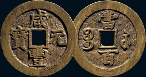 “咸丰元宝”背“宝苏当百”