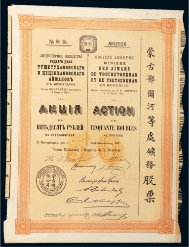 1911年蒙古鄂尔河等处矿物股票
