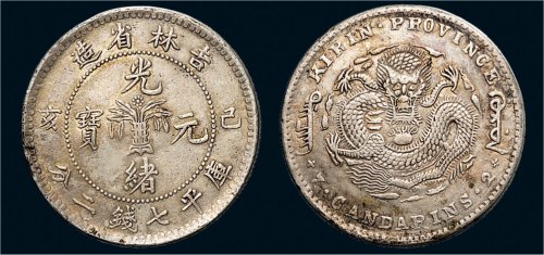 己亥（1899年）吉林省造光绪元宝七钱二分银币（LM222）