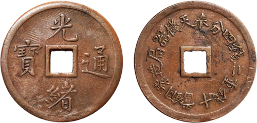 光绪通宝背奉天机器局造紫铜当十钱重二钱四分机制方孔铜币
