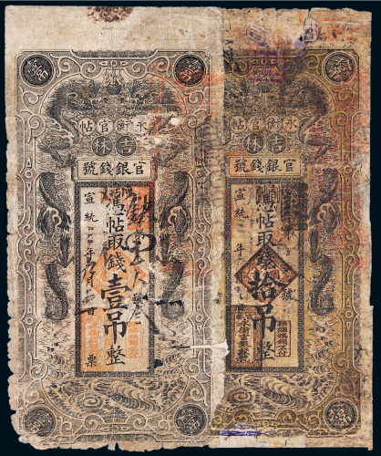 宣统三年（1911年）吉林永衡官帖壹吊、拾吊各一枚