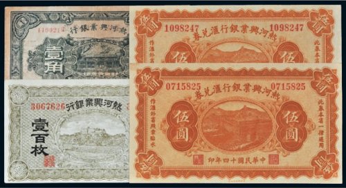 热河兴业银行纸币一组四枚