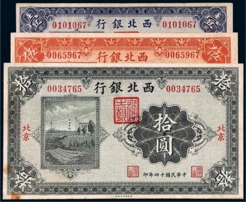 民国十四年（1925年）西北银行北京壹圆、伍圆、拾圆各一枚