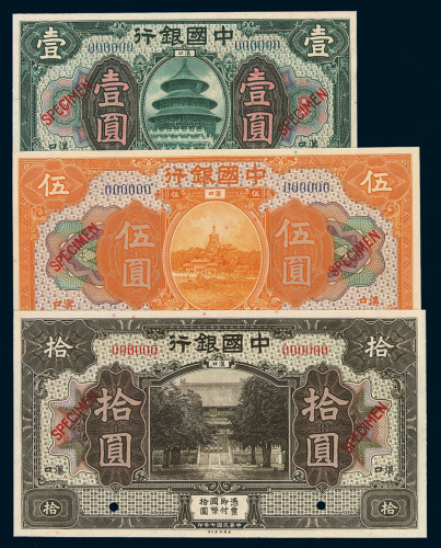 民国七年中国银行国币券汉口壹圆、伍圆、拾圆样票各一枚