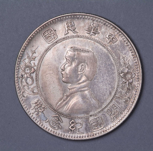 1912年孙中山像中华民国开国纪念壹圆银币一枚