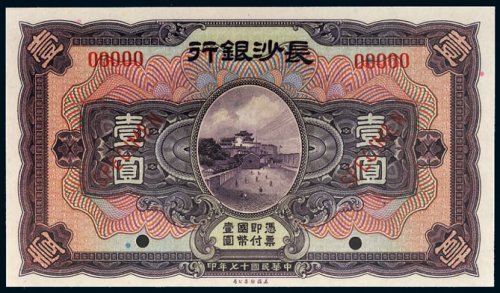 民国十七年（1928年）长沙银行壹圆样票
