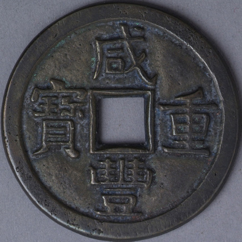 清宝源局咸丰重宝当十母钱一枚