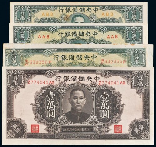 民国三十三年（1944年）中央储备银行壹万圆四枚