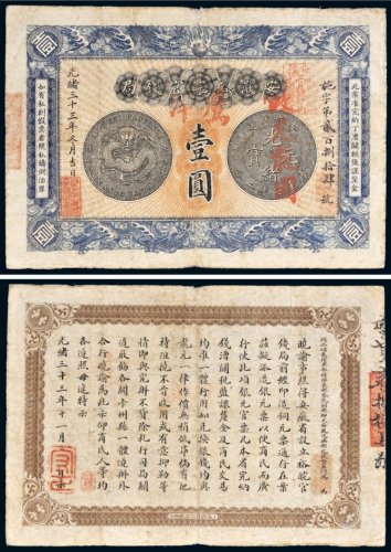 光绪三十三年（1907年）安徽裕皖官钱局壹圆