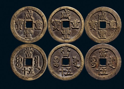 “咸丰重宝”背“宝源当五十”、“宝泉当五十”、“宝川当五十”一组三枚