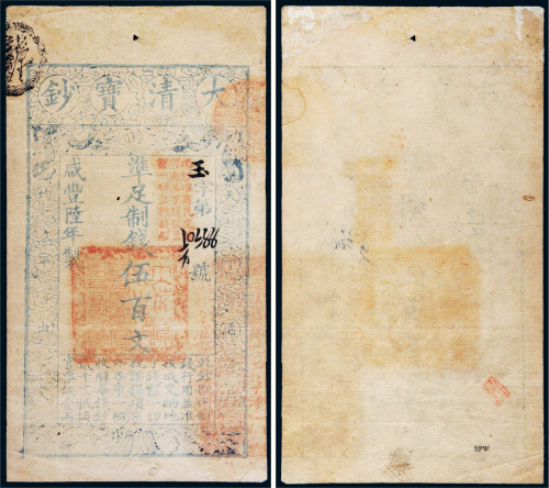 咸丰六年（1856年）大清宝钞伍百文