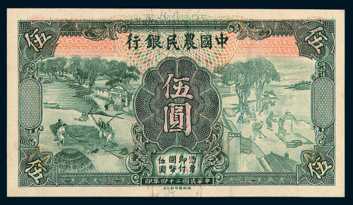 民国二十四年中国农民银行国币券伍圆未完成票一枚