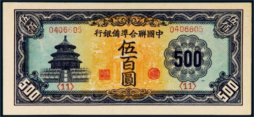 中国联合准备银行伍百圆