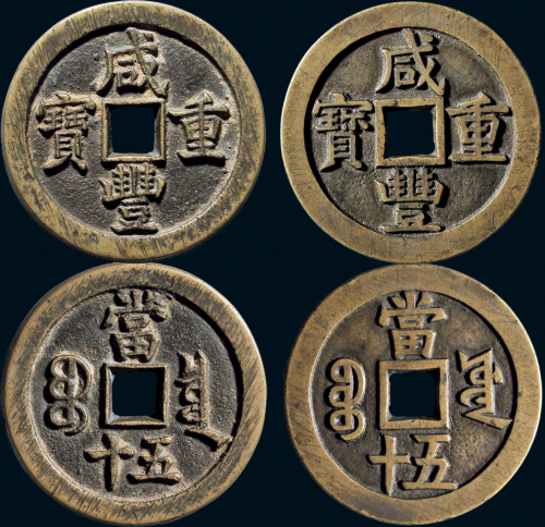 “咸丰重宝”背“宝泉当五十”、“宝源当五十”一组两枚