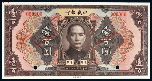民国十二年（1923年）中央银行壹百圆样票