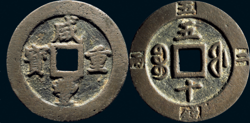 “咸丰重宝”背“宝福五十”外记重
