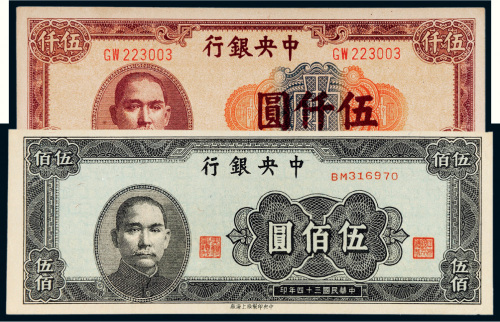 民国中央银行纸币一组二枚