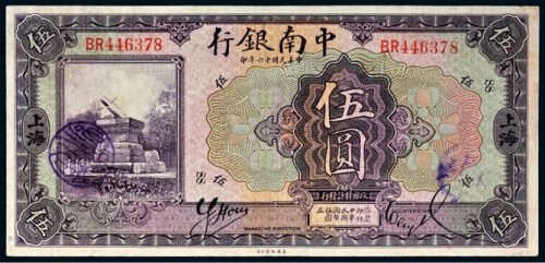 民国十六年（1927年）中南银行上海伍圆