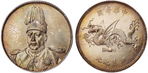 1916年袁世凯像中华帝国洪宪纪元飞龙银币一枚