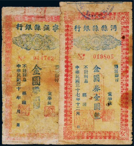 民国金圆券壹圆二枚