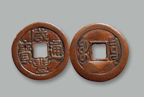 “咸丰通宝”背“宝泉”新疆红钱