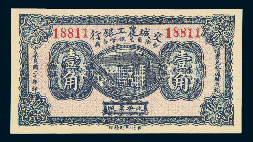 民国二十年交城农工银行壹角纸币一枚
