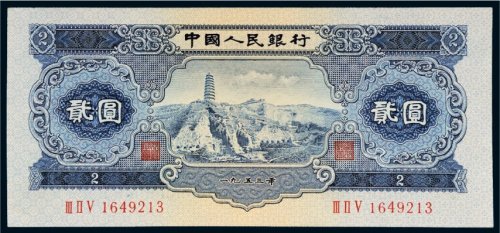 第二版人民币1953年贰圆
