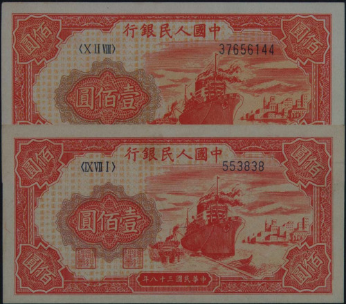 1949年第一版人民币壹佰圆“轮船”六位数号码一枚 八位数号码五枚（无图）