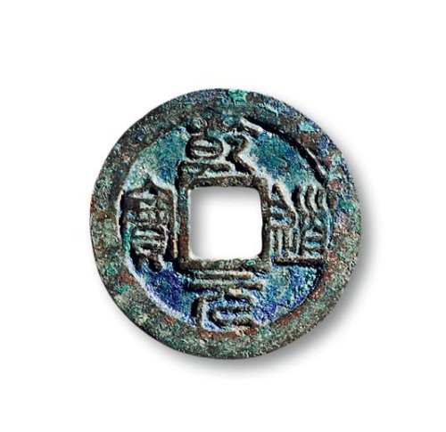 “乾道元宝”背“正”折二篆书