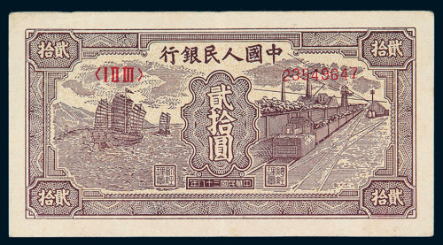 1949年第一版人民币贰拾圆“帆船与铁路”一枚