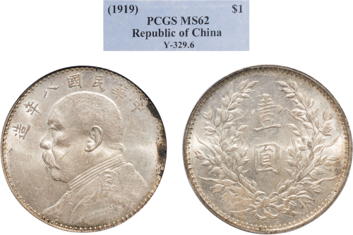 民国八年（1919年）袁世凯像壹圆银币（LM76）
