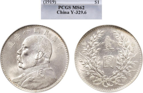 民国八年（1919年）袁世凯像壹圆银币（LM76）