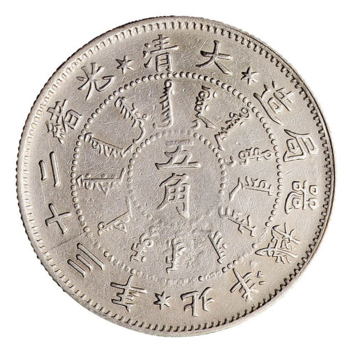 光绪二十三年北洋机器局造五角银币一枚