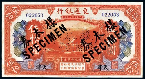 民国三年（1914年）交通银行天津伍拾圆样票
