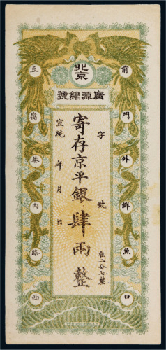 宣统年北京广源银号京平银肆两