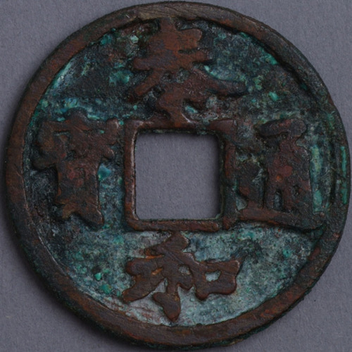 元铸泰和通宝折二一枚