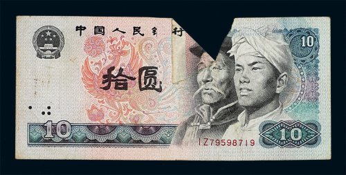 1980年第四版人民币拾圆一枚