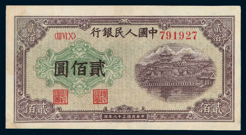 1949年第一版人民币贰佰圆“排云殿”二枚