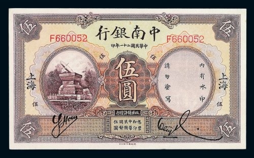 民国二十一年中南银行国币券伍圆一枚