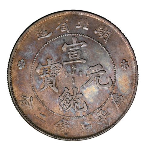 1909年湖北省造宣统元宝库平七钱二分银币一枚