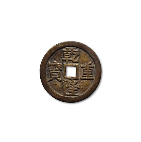 “乾隆通宝”背“宝泉”龙凤花钱