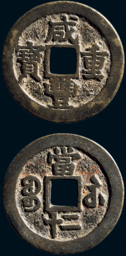 “咸丰重宝”背“宝苏当二十”
