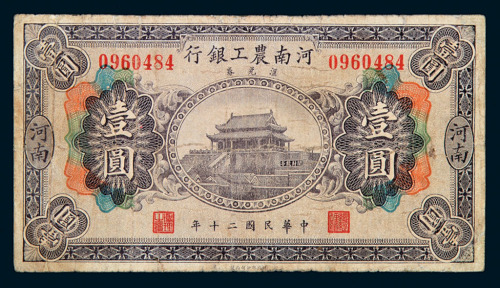 民国二十年河南农工银行汇兑券壹圆一枚