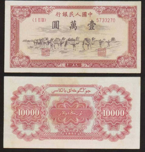1951年第一版人民币壹窾圆“骆驼队”一枚