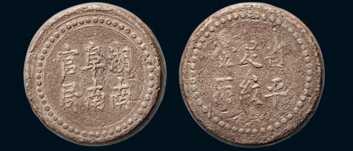 1906年湖南阜南官局造省平足纹壹两银饼（LM386）